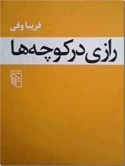 خرید کتاب رازی در کوچه ها - فریبا وفی از: www.ashja.com - کتابسرای اشجع