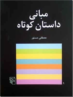 خرید کتاب مبانی داستان کوتاه از: www.ashja.com - کتابسرای اشجع