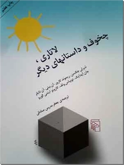 خرید کتاب لاتاری، چخوف و داستان های دیگر از: www.ashja.com - کتابسرای اشجع