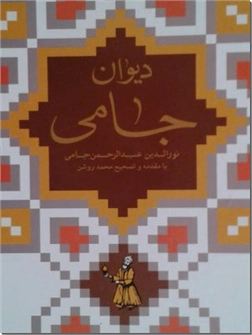 خرید کتاب دیوان جامی از: www.ashja.com - کتابسرای اشجع