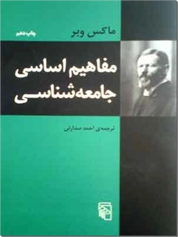 خرید کتاب مفاهیم اساسی جامعه شناسی از: www.ashja.com - کتابسرای اشجع