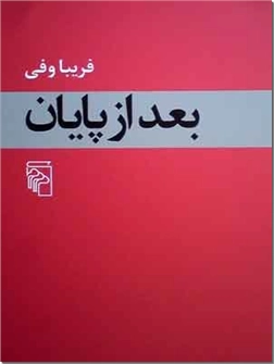 خرید کتاب بعد از پایان - فریبا وفی از: www.ashja.com - کتابسرای اشجع