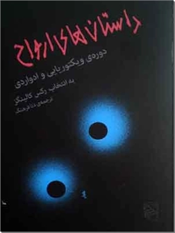 کتاب داستان های ارواح - دوره ویکتوریایی و دوره ادواردی - خرید کتاب از: www.ashja.com - کتابسرای اشجع