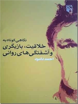 کتاب نگاهی کوتاه به خلاقیت، بازیگری و آشفتگی های روانی - نگاهی به روانشناسی انسان هنرمند - خرید کتاب از: www.ashja.com - کتابسرای اشجع