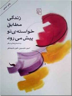کتاب زندگی مطابق خواسته تو پیش می رود - مجموعه داستان - خرید کتاب از: www.ashja.com - کتابسرای اشجع