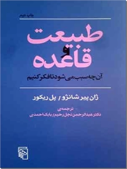 کتاب طبیعت و قاعده - آنچه سبب میشود تا فکر کنیم - خرید کتاب از: www.ashja.com - کتابسرای اشجع