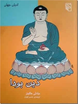 خرید کتاب دین بودا از: www.ashja.com - کتابسرای اشجع