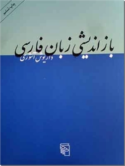 خرید کتاب بازاندیشی زبان فارسی از: www.ashja.com - کتابسرای اشجع