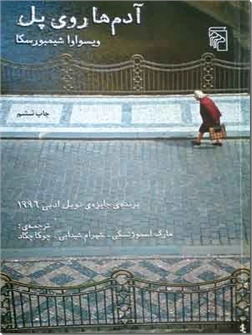 خرید کتاب آدم ها روی پل از: www.ashja.com - کتابسرای اشجع