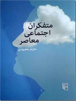 کتاب متفکران اجتماعی معاصر - جامعه شناسان معاصر - خرید کتاب از: www.ashja.com - کتابسرای اشجع