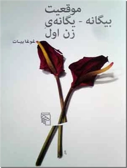 خرید کتاب موقعیت بیگانه - یگانه زن اول از: www.ashja.com - کتابسرای اشجع