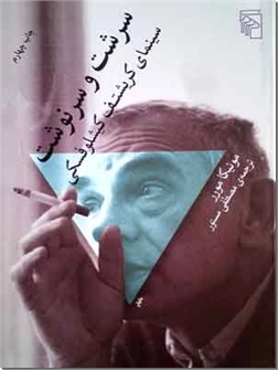 کتاب سرشت و سرنوشت - سینمای کریشتف کیشلوفسکی - خرید کتاب از: www.ashja.com - کتابسرای اشجع