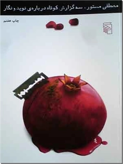کتاب سه گزارش کوتاه درباره نوید و نگار - داستان ایرانی - خرید کتاب از: www.ashja.com - کتابسرای اشجع