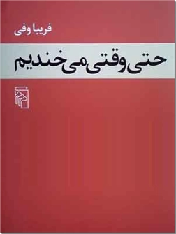 خرید کتاب حتی وقتی می خندیم از: www.ashja.com - کتابسرای اشجع