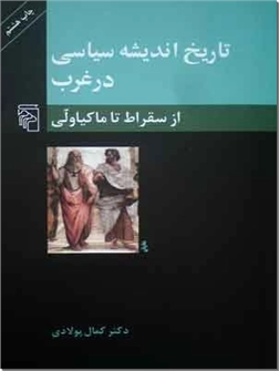 خرید کتاب تاریخ اندیشه سیاسی در غرب از سقراط از: www.ashja.com - کتابسرای اشجع