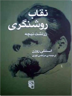 کتاب نقاب روشنگری - بررسی متنی و موضوعی چنین گفت زرتشت - خرید کتاب از: www.ashja.com - کتابسرای اشجع