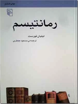 خرید کتاب رمانتیسم از: www.ashja.com - کتابسرای اشجع