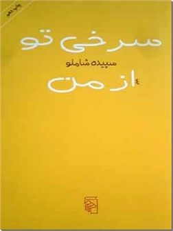کتاب سرخی تو از من - رمان ایرانی - خرید کتاب از: www.ashja.com - کتابسرای اشجع