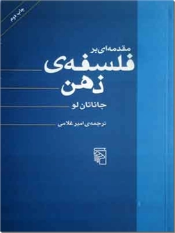 خرید کتاب مقدمه ای بر فلسفه ذهن از: www.ashja.com - کتابسرای اشجع