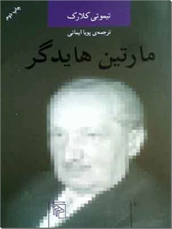 کتاب مارتین هایدگر - اندیشه گران انتقادی جهان در حوزه علوم انسانی - خرید کتاب از: www.ashja.com - کتابسرای اشجع