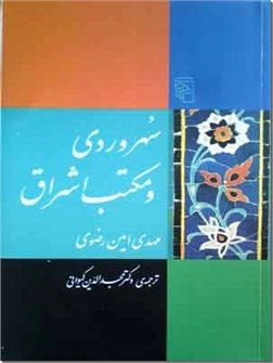 کتاب سهروردی و مکتب اشراق - سرگذشت سهروردی معروف به شیخ اشراق - خرید کتاب از: www.ashja.com - کتابسرای اشجع