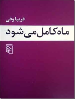 خرید کتاب ماه کامل می شود - فریبا وفی از: www.ashja.com - کتابسرای اشجع
