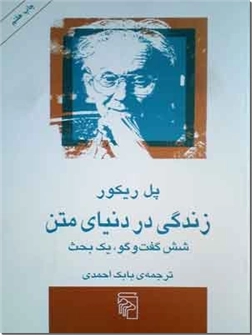 کتاب زندگی در دنیای متن - شش گفت و گو، یک بحث - خرید کتاب از: www.ashja.com - کتابسرای اشجع
