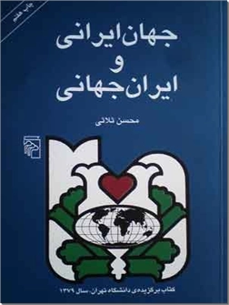 کتاب جهان ایرانی و ایران جهانی - تحلیل رویکرد جهانگرایانه در رفتار، فرهنگ و تاریخ ایرانیان - خرید کتاب از: www.ashja.com - کتابسرای اشجع