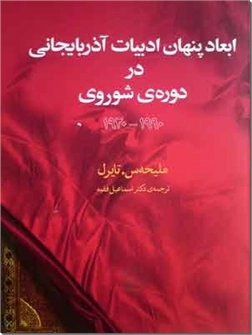 کتاب ابعاد پنهان ادبیات آذربایجانی در دوره شوروی - ادبیات ترکی در جمهوری آذربایجان - خرید کتاب از: www.ashja.com - کتابسرای اشجع