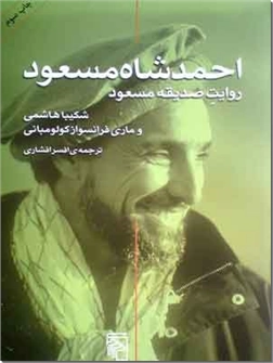 کتاب احمد شاه مسعود - به روایت صدیقه مسعود - خرید کتاب از: www.ashja.com - کتابسرای اشجع