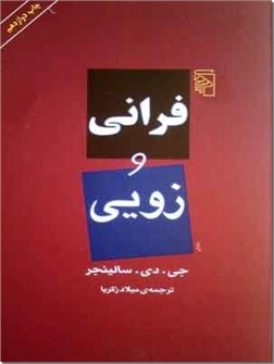 خرید کتاب فرانی و زویی - سالینجر از: www.ashja.com - کتابسرای اشجع