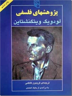 کتاب پژوهشهای فلسفی - معنی شناسی فلسفی - خرید کتاب از: www.ashja.com - کتابسرای اشجع
