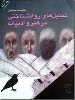 خرید کتاب تحلیل روانشناختی در هنر و ادبیات از: www.ashja.com - کتابسرای اشجع