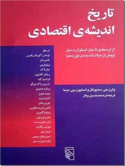 کتاب تاریخ اندیشه اقتصادی - از ارسطو تا جان استوارت میل - خرید کتاب از: www.ashja.com - کتابسرای اشجع