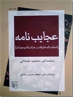 کتاب عجایب نامه - عجائب المخلوقات و غرائب الموجودات - خرید کتاب از: www.ashja.com - کتابسرای اشجع