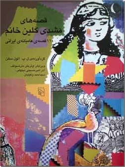 کتاب قصه های مشدی گلین خانم - 110 قصه عامیانه ایرانی - خرید کتاب از: www.ashja.com - کتابسرای اشجع