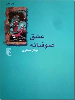کتاب عشق صوفیانه - عشق و عرفان - خرید کتاب از: www.ashja.com - کتابسرای اشجع