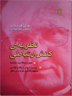 خرید کتاب نظریه کنش ارتباطی از: www.ashja.com - کتابسرای اشجع