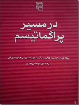 خرید کتاب در مسیر پراگماتیسم از: www.ashja.com - کتابسرای اشجع