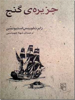 خرید کتاب جزیره گنج از: www.ashja.com - کتابسرای اشجع