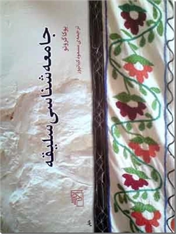 خرید کتاب جامعه شناسی سلیقه از: www.ashja.com - کتابسرای اشجع