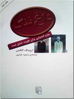 خرید کتاب داغ ننگ از: www.ashja.com - کتابسرای اشجع