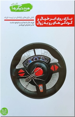 کتاب من دیگر ما 6 - بازی روی ابر خیال و کودکی های رو به زوال - نقش بازی های رایانه ای در تربیت فرزند - خرید کتاب از: www.ashja.com - کتابسرای اشجع