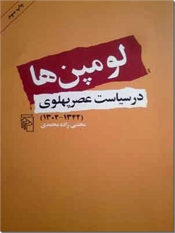 کتاب لومپن ها در سیاست عصر پهلوی - سیاست و حکومت در دورۀ پهلوی 1342-1304 - خرید کتاب از: www.ashja.com - کتابسرای اشجع
