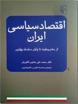 کتاب اقتصاد سیاسی ایران - از مشروطیت تا پایان سلسه پهلوی - خرید کتاب از: www.ashja.com - کتابسرای اشجع