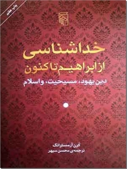 خرید کتاب خداشناسی از ابراهیم تا کنون از: www.ashja.com - کتابسرای اشجع