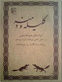 خرید کتاب کلیله و دمنه از: www.ashja.com - کتابسرای اشجع