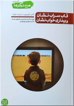 خرید کتاب من دیگر ما 5 - قاب سراب نشینان و بیداری خواب نشینان از: www.ashja.com - کتابسرای اشجع