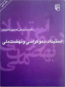 خرید کتاب استبداد، دموکراسی و نهضت ملی از: www.ashja.com - کتابسرای اشجع