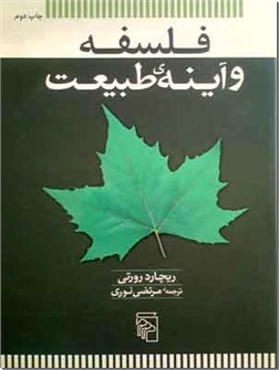 کتاب فلسفه و آینه طبیعت - تحلیل فلسفی - خرید کتاب از: www.ashja.com - کتابسرای اشجع